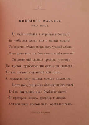 [Собрание В.Г. Лидина]. [Емельянов-Коханский А.Н., автограф] Емельянов-Коханский А.Н. Обнаженные нервы. М., 1895.